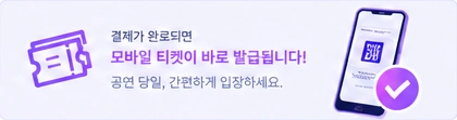 결제가 완료되면 모바일 티켓이 바로 발급됩니다. 데모에서는 발급되지 않습니다.